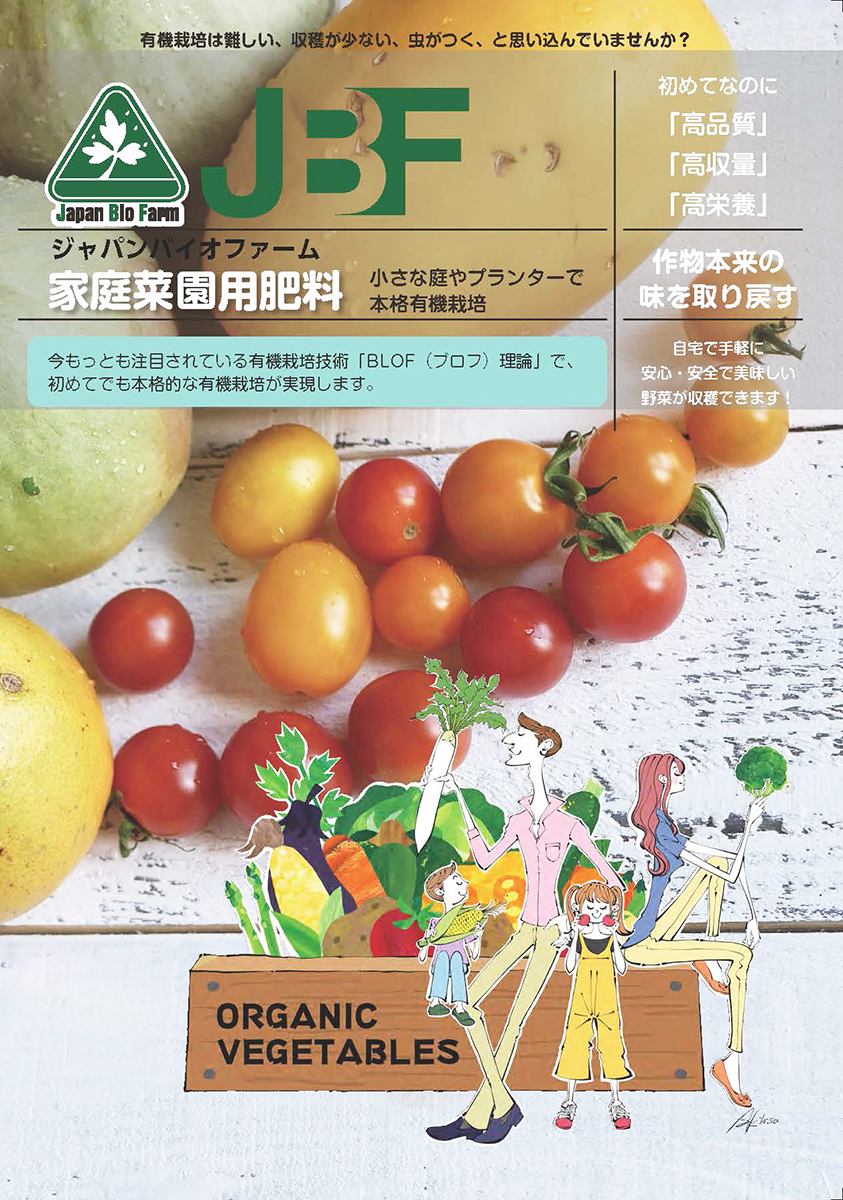 ジャパンバイオファーム　家庭菜園用肥料　パンフレット